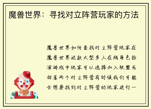 魔兽世界：寻找对立阵营玩家的方法