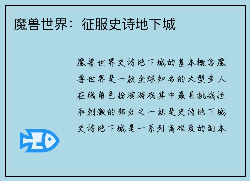 魔兽世界：征服史诗地下城