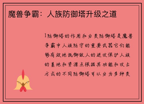 魔兽争霸：人族防御塔升级之道