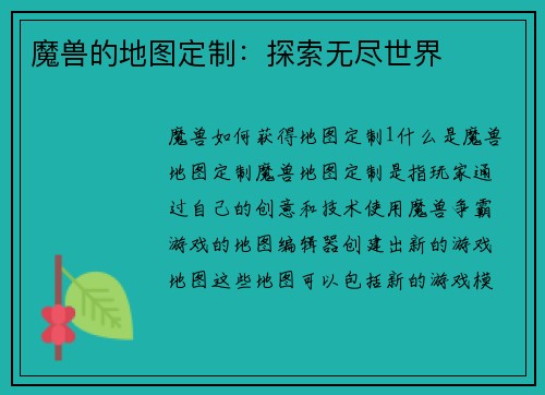 魔兽的地图定制：探索无尽世界
