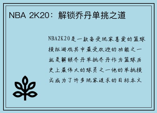 NBA 2K20：解锁乔丹单挑之道