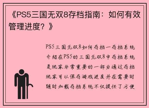 《PS5三国无双8存档指南：如何有效管理进度？》