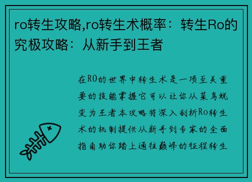 ro转生攻略,ro转生术概率：转生Ro的究极攻略：从新手到王者