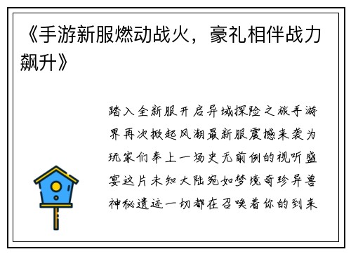 《手游新服燃动战火，豪礼相伴战力飙升》