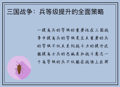 三国战争：兵等级提升的全面策略