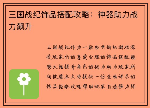 三国战纪饰品搭配攻略：神器助力战力飙升