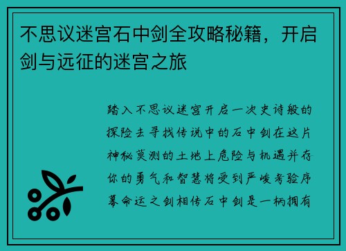不思议迷宫石中剑全攻略秘籍，开启剑与远征的迷宫之旅