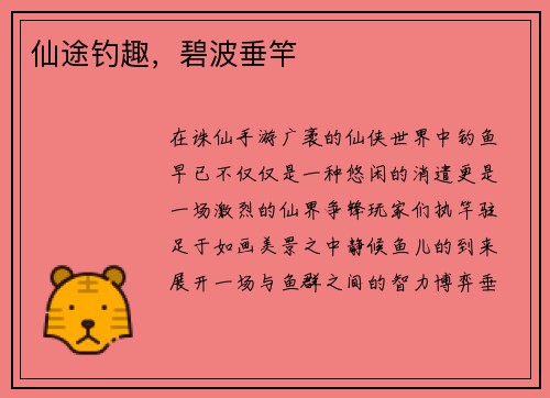 仙途钓趣，碧波垂竿