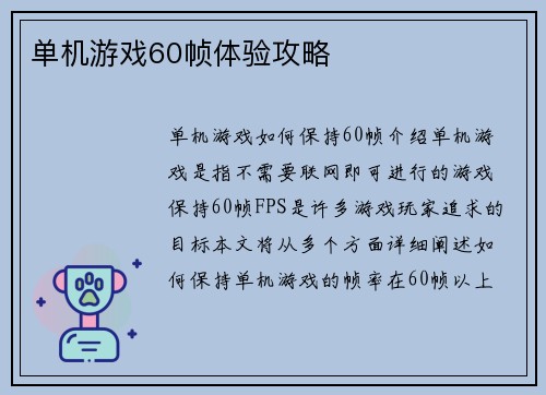 单机游戏60帧体验攻略