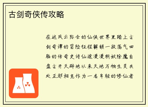 古剑奇侠传攻略