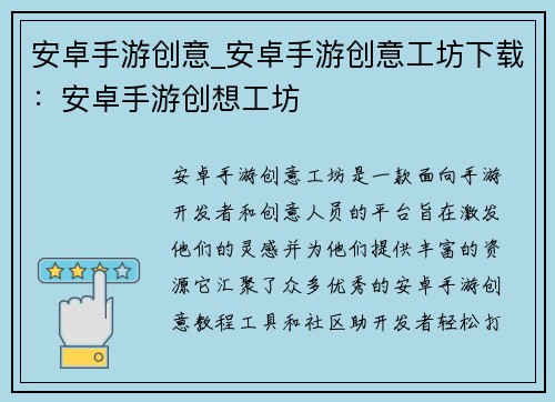 安卓手游创意_安卓手游创意工坊下载：安卓手游创想工坊