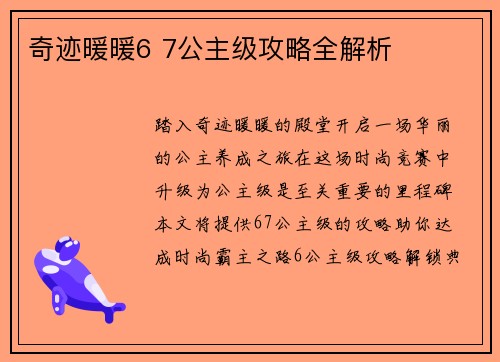 奇迹暖暖6 7公主级攻略全解析