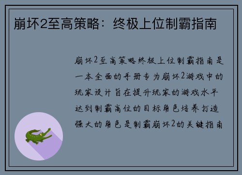 崩坏2至高策略：终极上位制霸指南