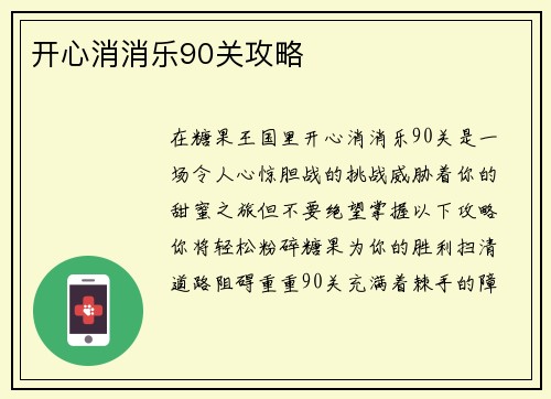 开心消消乐90关攻略