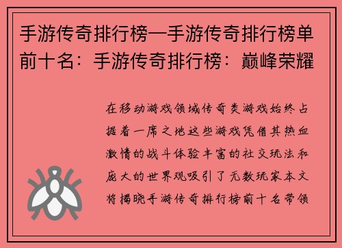 手游传奇排行榜—手游传奇排行榜单前十名：手游传奇排行榜：巅峰荣耀，逐鹿群雄