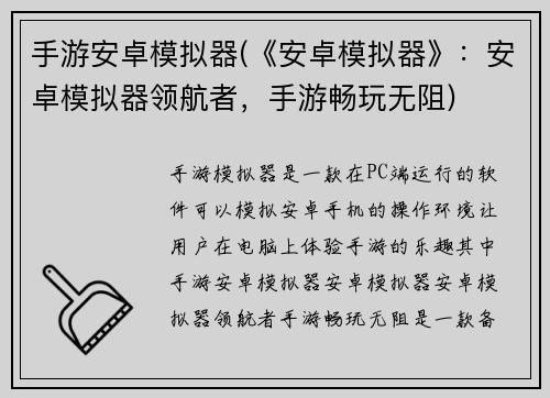 手游安卓模拟器(《安卓模拟器》：安卓模拟器领航者，手游畅玩无阻)