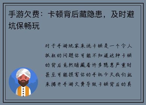手游欠费：卡顿背后藏隐患，及时避坑保畅玩