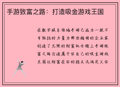 手游致富之路：打造吸金游戏王国