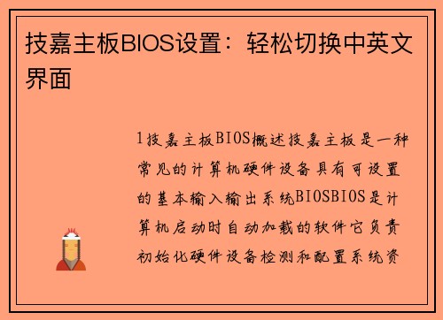 技嘉主板BIOS设置：轻松切换中英文界面