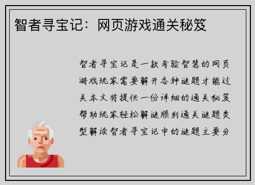 智者寻宝记：网页游戏通关秘笈