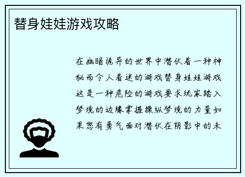 替身娃娃游戏攻略