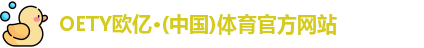 OETY欧亿体育